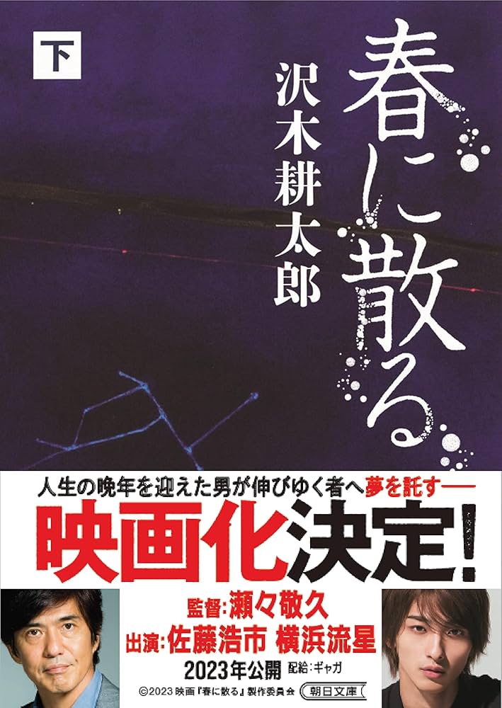 春に散る 下 (朝日文庫): 9784022649485: Books - Amazon.ca